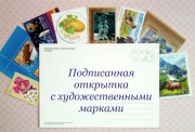 Подписанная открытка с художественными марками