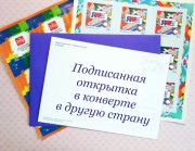 Подписанная открытка в конверте в другую страну (1-3 открытки)