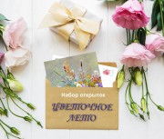 Набор открыток "Цветочное лето"