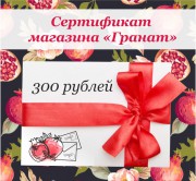 Подарочный сертификат на 300 рублей 