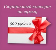 Сюрпризный конверт на 500 руб