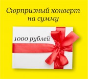 Сюрпризный конверт на 1000 руб